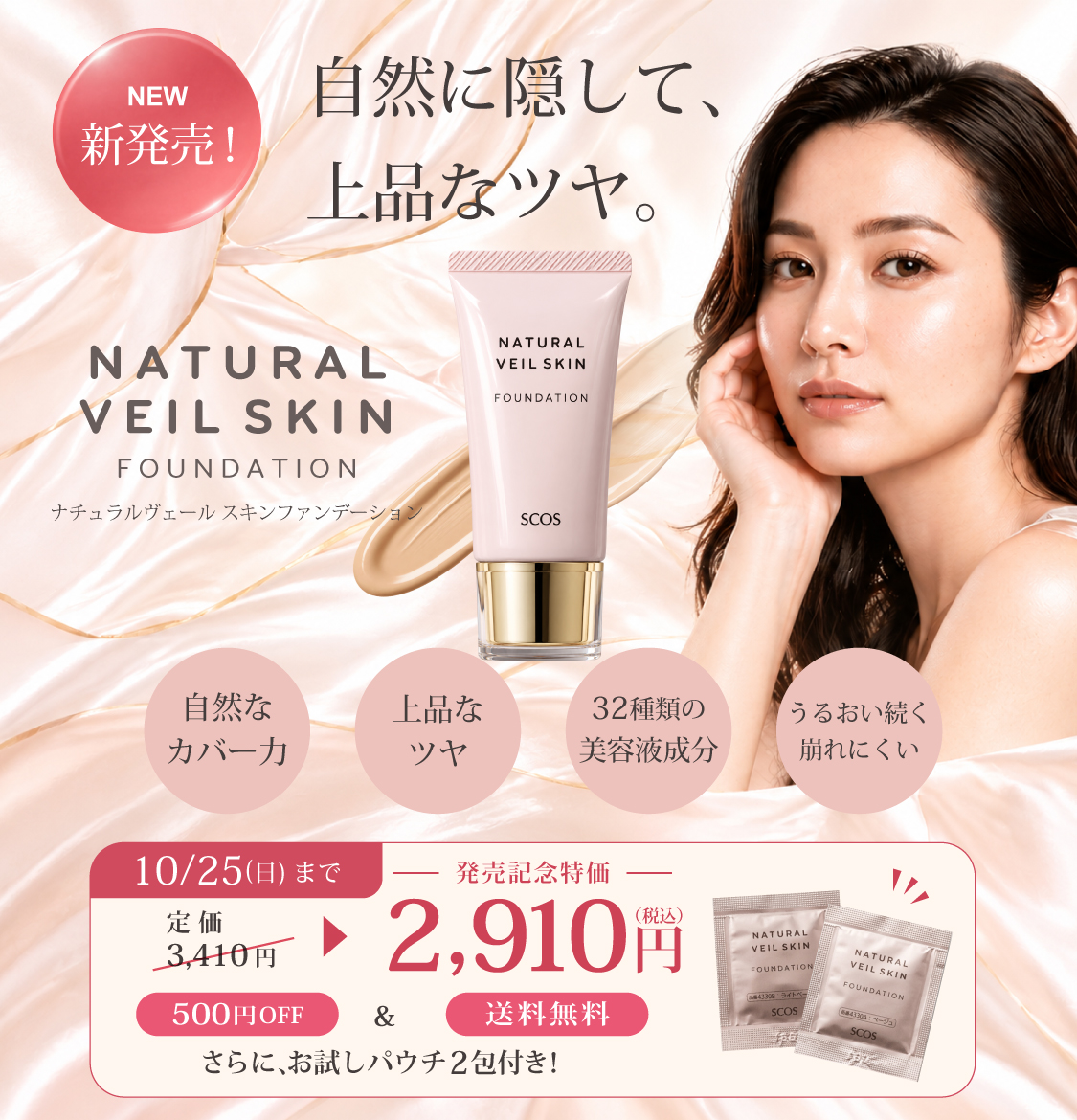 ナチュラルヴェールスキンファンデーション発売